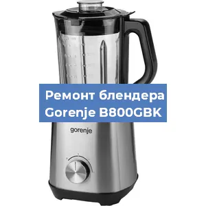 Замена ножа на блендере Gorenje B800GBK в Ижевске